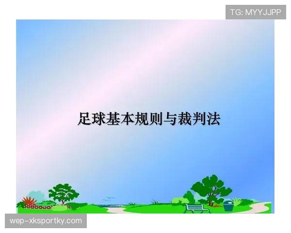 足球中断规则详解：裁判判定标准与比赛影响分析
